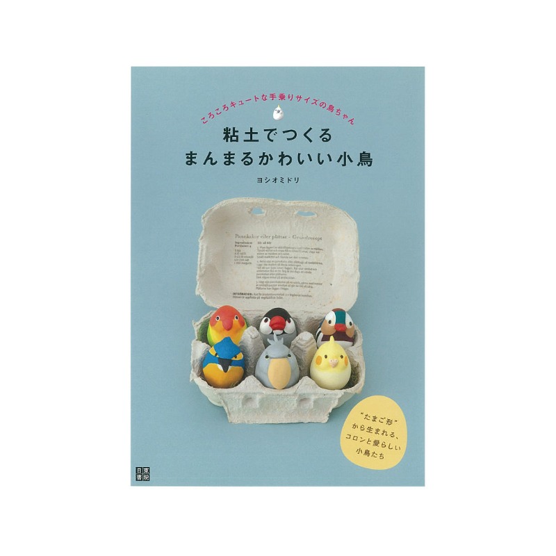 파디코 공예도서 - 점토로 만드는 동그랗고 귀여운 아기 새 (일어원서)